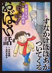 すなかけばばあがついてくる