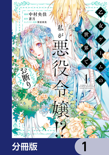 乙女ゲームの世界で私が悪役令嬢！？ そんなのお断りです！【分冊版】