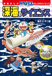 学習まんが　ドラえもん　ふしぎのサイエンス　深海のサイエンス