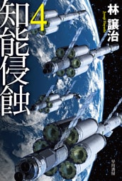 知能侵蝕　4