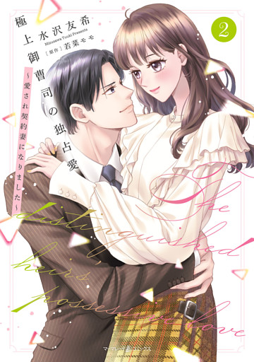 極上御曹司の独占愛～愛され契約妻になりました～2