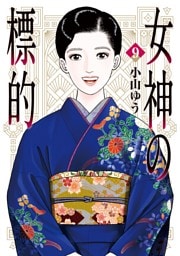 女神の標的（９）