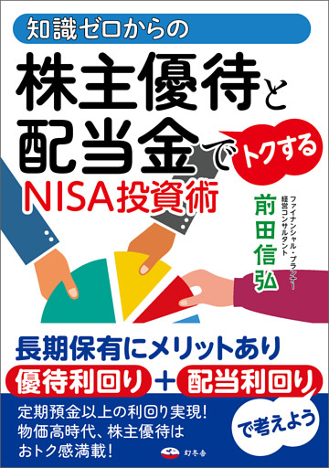 知識ゼロからの株主優待と配当金でトクするNISA投資術
