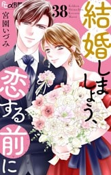 結婚しましょう、恋する前に【マイクロ】（３８）