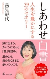 しあわせ白書　人生を豊かにする39のセオリー
