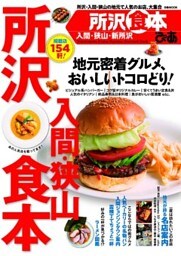 ぴあ所沢入間狭山食本