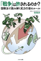 「戦争」は許されるのか？