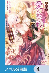婚約者を寝取られた地味姉は、愛人契約を申し出る【ノベル分冊版】　4