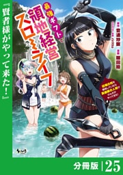 最強ギフトで領地経営スローライフ～辺境の村を開拓していたら英雄級の人材がわんさかやってきた！～【分冊版】（ノヴァコミックス）２５