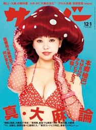 サイゾー 2022年12月・2023年1月号