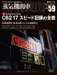 蒸気機関車EX（エクスプローラ）Vol.59