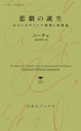 悲劇の誕生：あるいはギリシア精神と悲観論