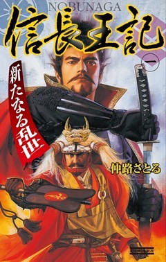 信長王記
