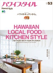 ハワイスタイル No.53