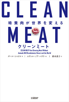 クリーンミート 培養肉が世界を変える
