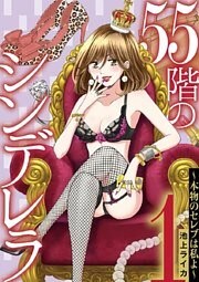 55階のシンデレラ 本物のセレブは私よ(1)