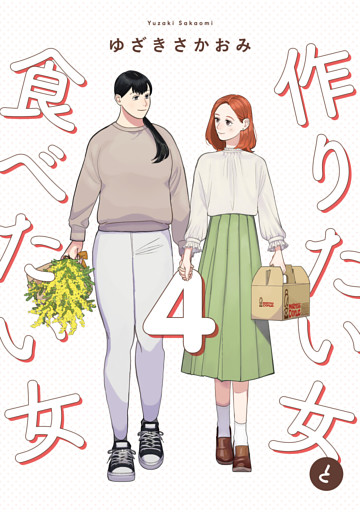 作りたい女と食べたい女 4