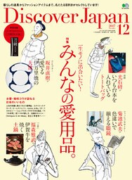 Discover Japan 2017年12月号「一生モノに出合いたい！みんなの愛用品。」
