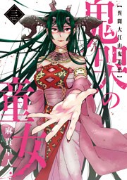 鬼哭の童女 異聞大江山鬼退治 3巻