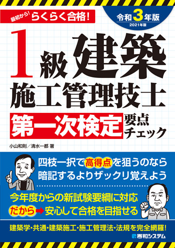 1級建築施工管理技士 第一次検定 要点チェック 2021年版