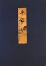 高野本平家物語（七）　東大国語研究室蔵