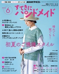 NHK すてきにハンドメイド 2026年6月号