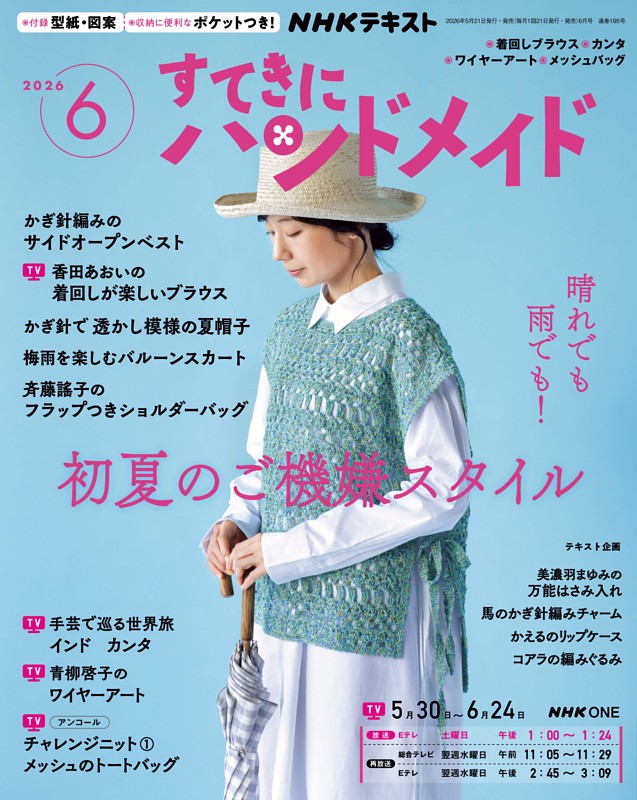 NHK すてきにハンドメイド 2026年6月号