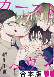 カーストヘヴン【合本版 1】