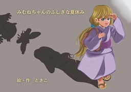 みむねちゃんのふしぎな夏休み