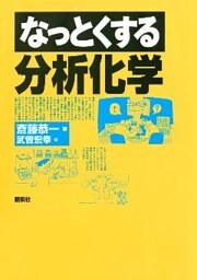 なっとくする分析化学