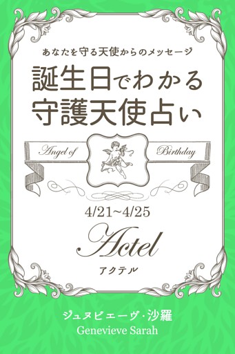 ４月２１日 ４月２５日生まれ あなたを守る天使からのメッセージ 誕生日でわかる守護天使占い 電子書籍 コミック 小説 実用書 なら ドコモのdブック
