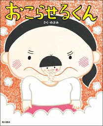 おこらせるくん