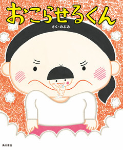 おこらせるくん