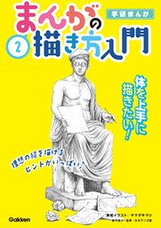 ２巻 体を上手に描きたい！