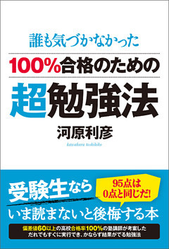 100％合格のための超勉強法