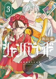 シャンバラッド（３）