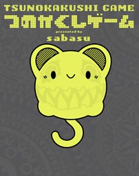 つのかくしゲーム　TSUNOKAKUSHI GAME