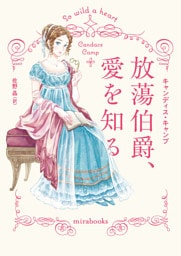 放蕩伯爵、愛を知る【新装版】