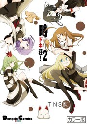 カラー版　時ドキ荘！2