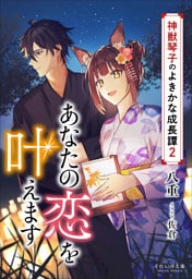 それいゆ文庫　あなたの恋を叶えます　～神獣琴子のよきかな成長譚２～