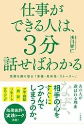 仕事ができる人は、３分話せばわかる