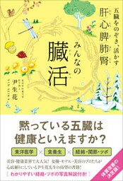 みんなの臓活 - 五臓をのぞき、活かす -