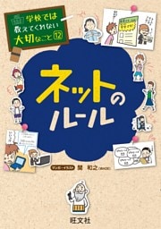 学校では教えてくれない大切なこと12ネットのルール