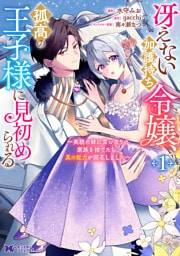 冴えない加護持ち令嬢、孤高の王子様に見初められる ～美貌の妹に言いなりの家族を捨てたら、真の能力が開花しました～（コミック） 1