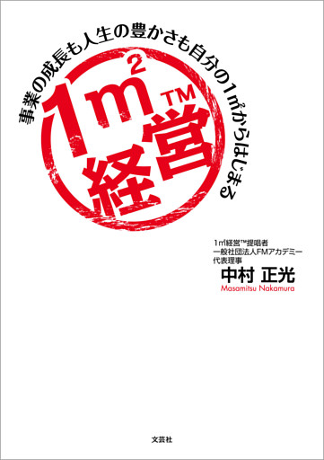 １㎡経営 事業の成長も人生の豊かさも自分の１㎡からはじまる