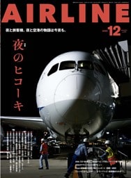 月刊エアライン 2026年12月号