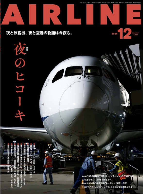 月刊エアライン 2026年12月号