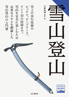 ヤマケイ登山学校 雪山登山