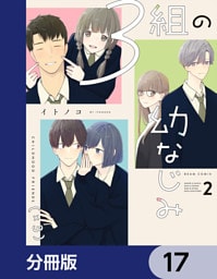 ３組の幼なじみ【分冊版】　17