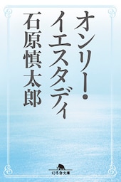 オンリー・イエスタディ